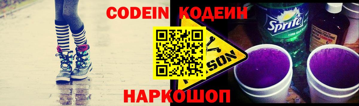 Кодеин Purple Drank Мурино